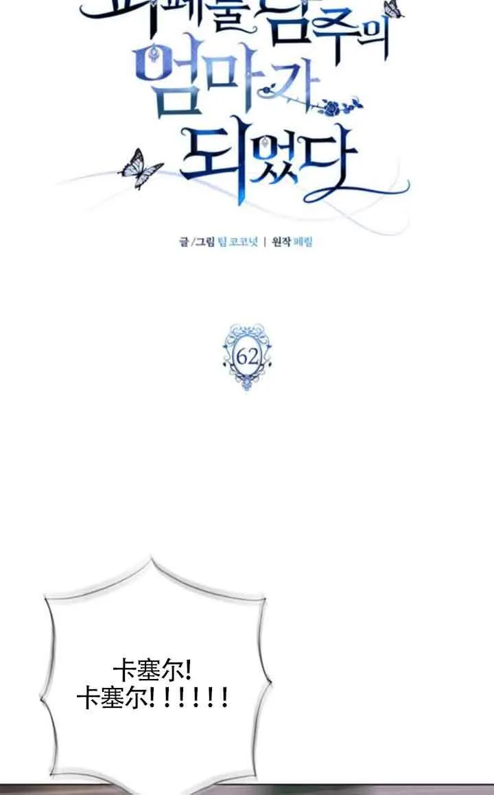 成为颓废文男主的妈妈漫画下拉式在线观看漫画,第62话2图