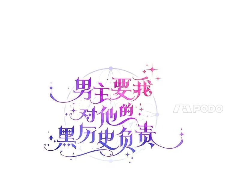 男主要我对他的黑历史负责漫画,73.久违的客人2图