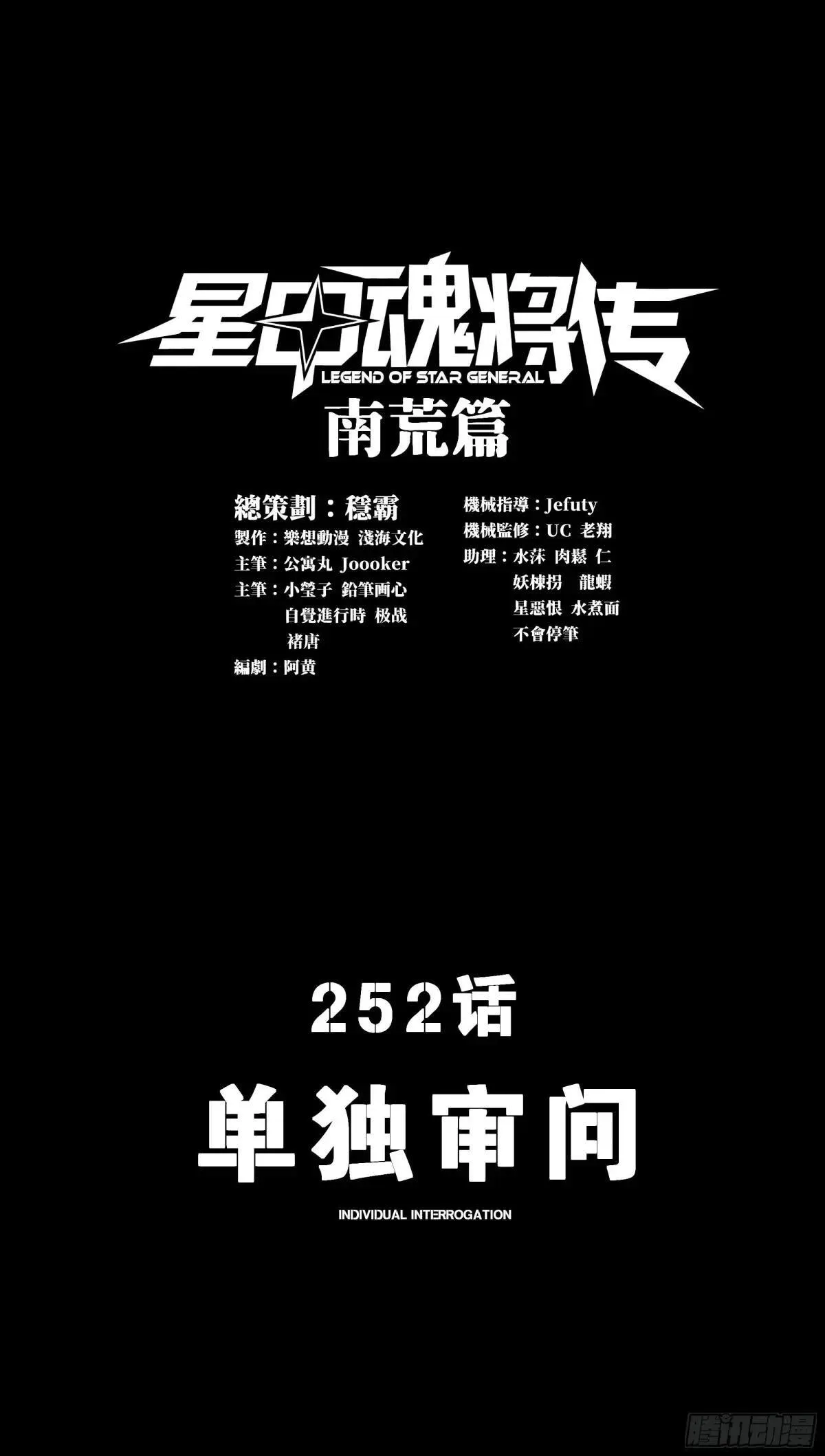 星甲魂将传游戏漫画,252 单独审问1图