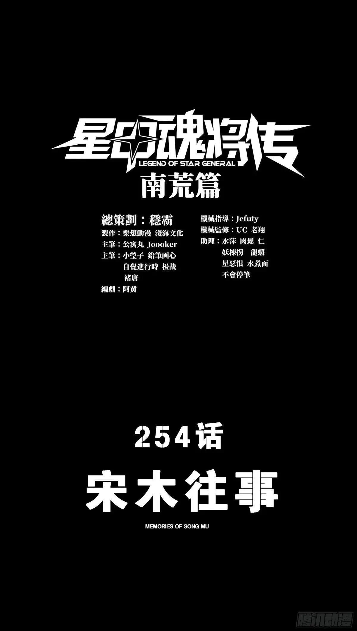 星甲魂将传吕布手办漫画,254 宋木往事1图