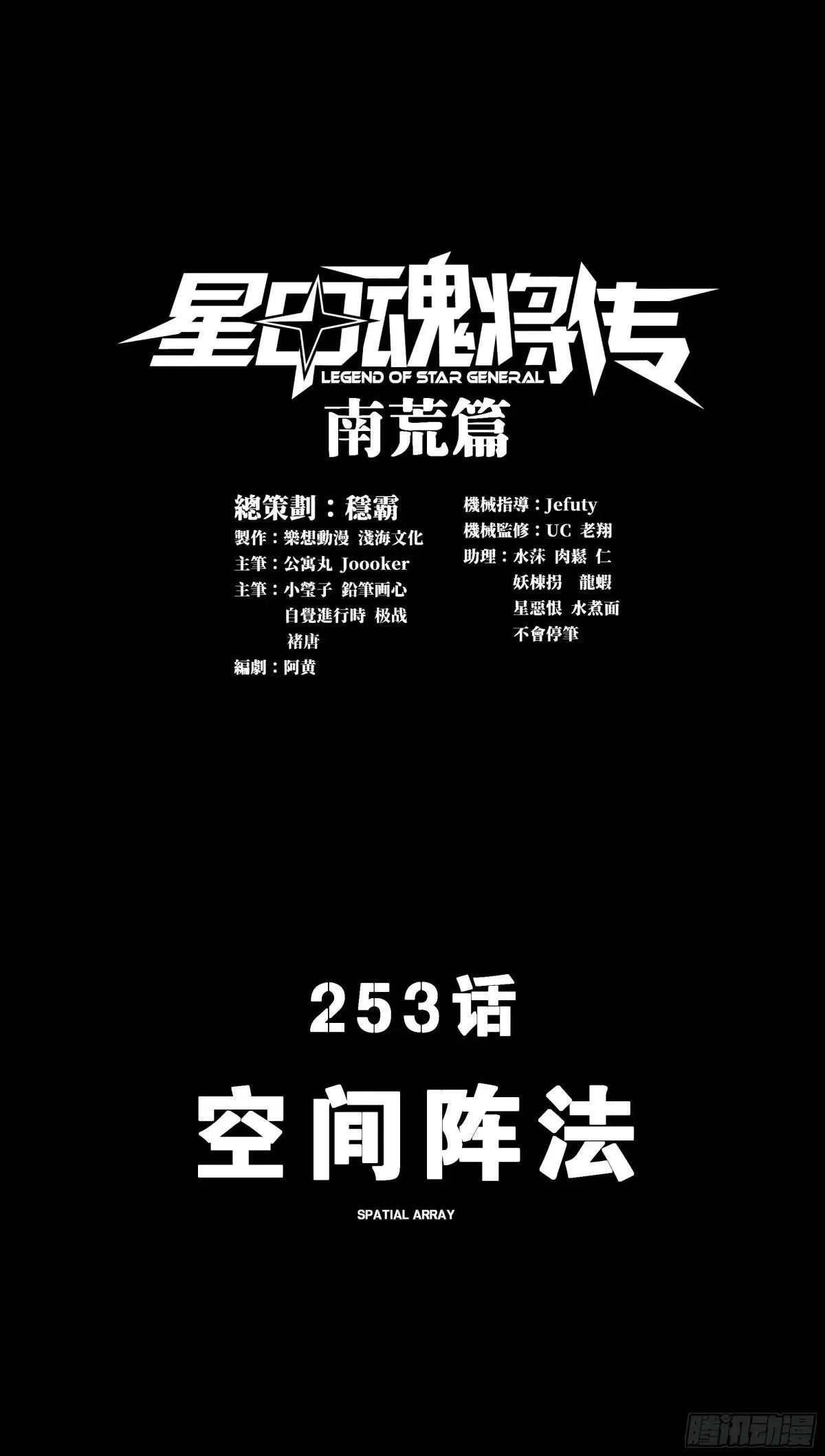 星甲魂将传漫画腾讯漫画,253 空间阵法1图