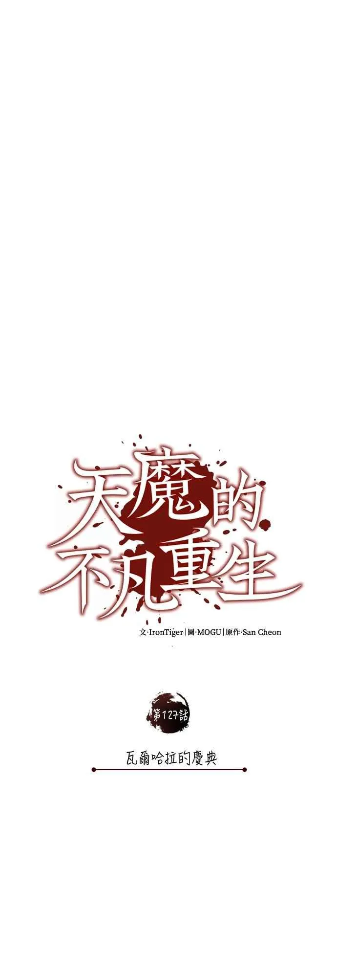 天魔的不凡重生漫画,第127话 瓦尔哈拉的庆典2图