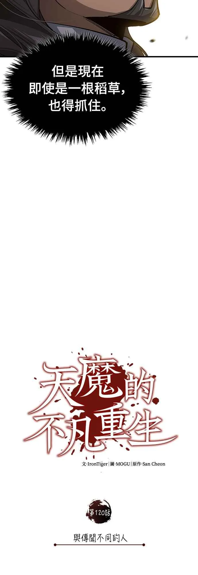 天魔的不凡重生小说在线观看漫画,第120话 与传闻不同的人2图