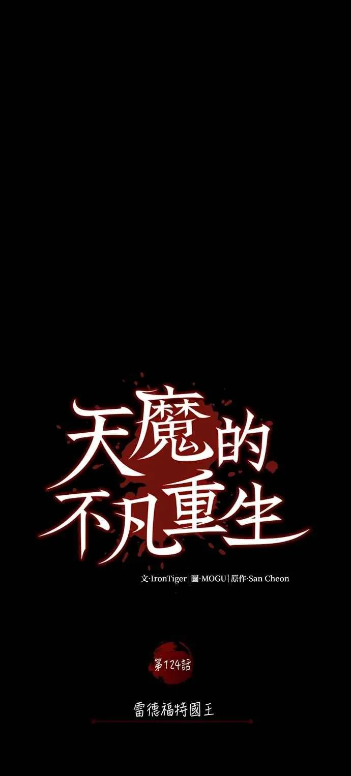 天魔的不凡重生小说在线观看漫画,第124话 雷德福特国王2图