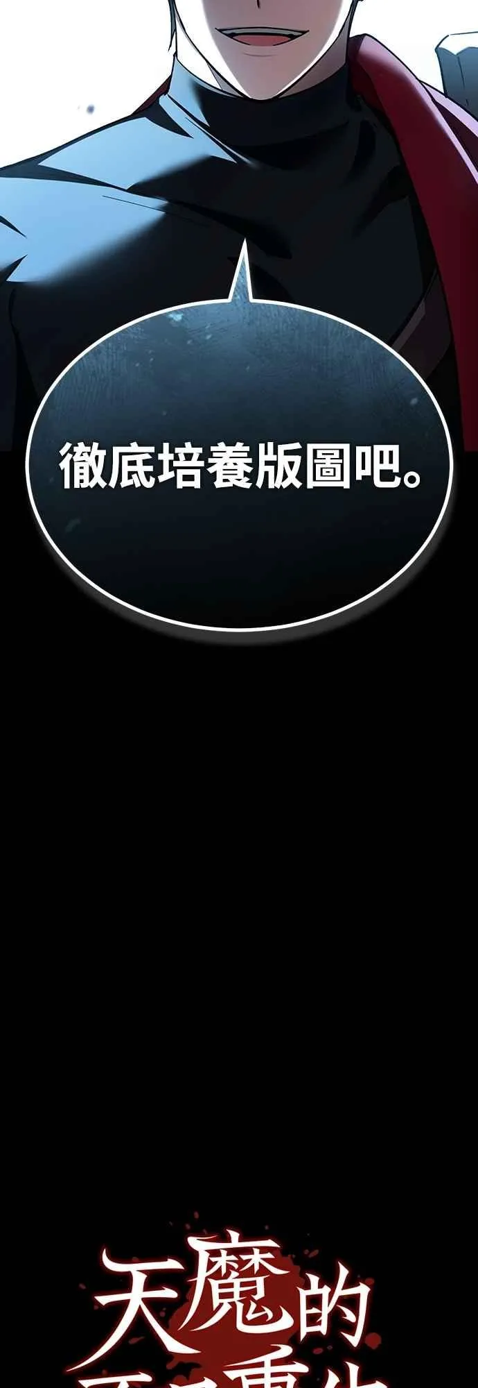 天魔的不凡重生漫画,第133话 彻底培养版图1图