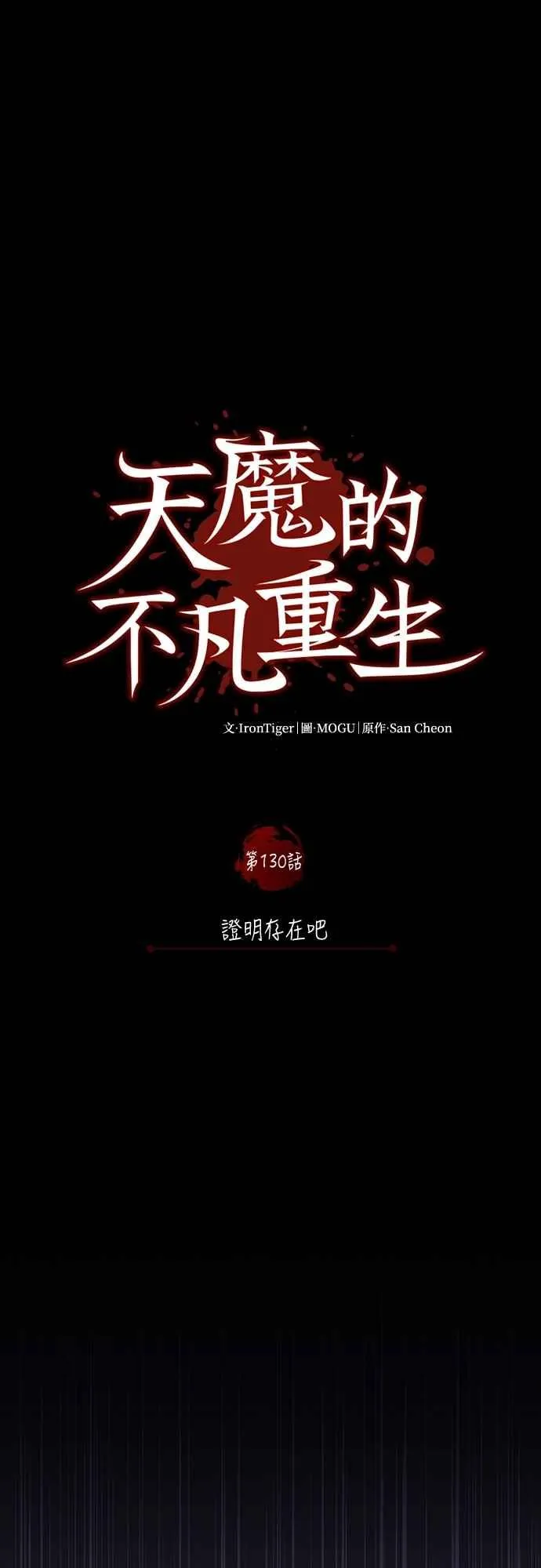 天魔的不凡重生贴吧漫画,第130话 证明存在吧1图
