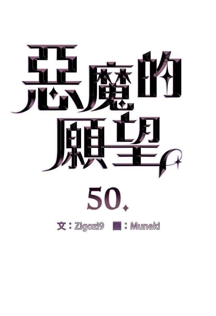 恶魔的愿望漫画完结了吗漫画,第50话1图