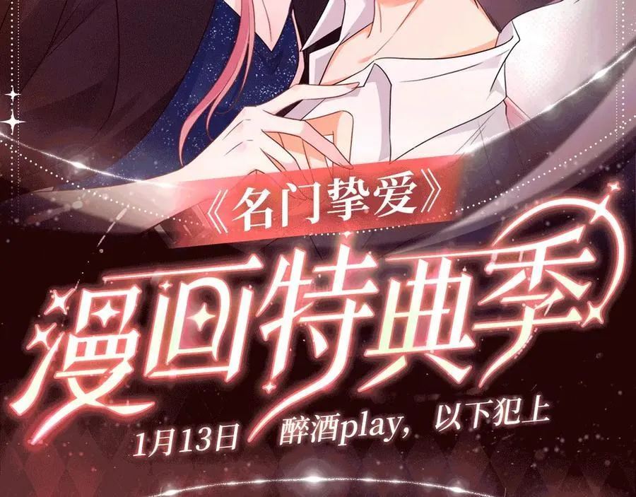 名门挚爱全文免费阅读漫画,特典公开：1月13日 名门挚爱 醉酒play 以下犯上~2图