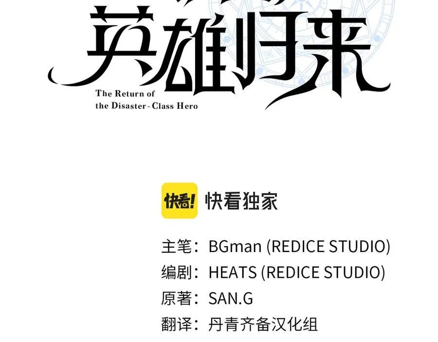 灾难级英雄归来男主和谁在一起漫画,第101话 资格证明1图