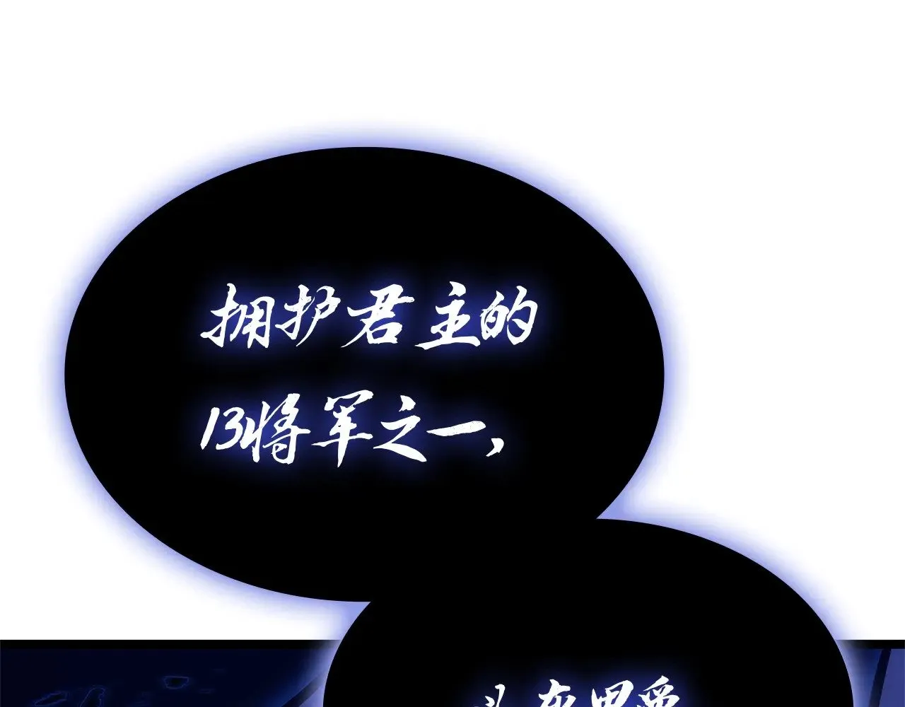 灾难级英雄归来男主和谁在一起漫画,第92话 十三将军1图