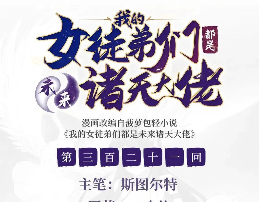 我的女徒弟们都是未来诸天大佬百度百科漫画,第321话 妖仙的习俗1图