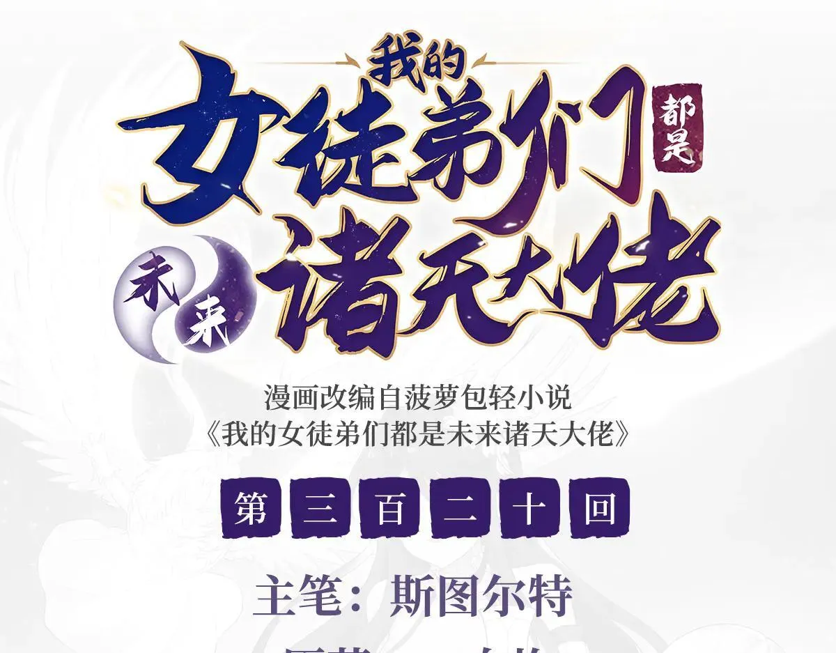 我的女徒弟们都是未来诸天大佬百度百科漫画,第320话 犯错的代价1图