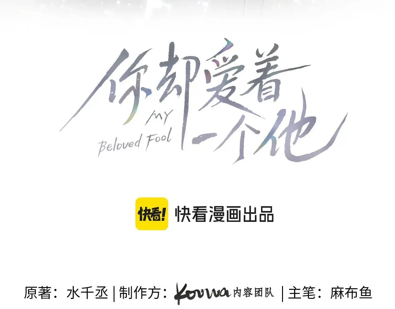 你却爱着一个他漫画,咱俩又过了一年1图