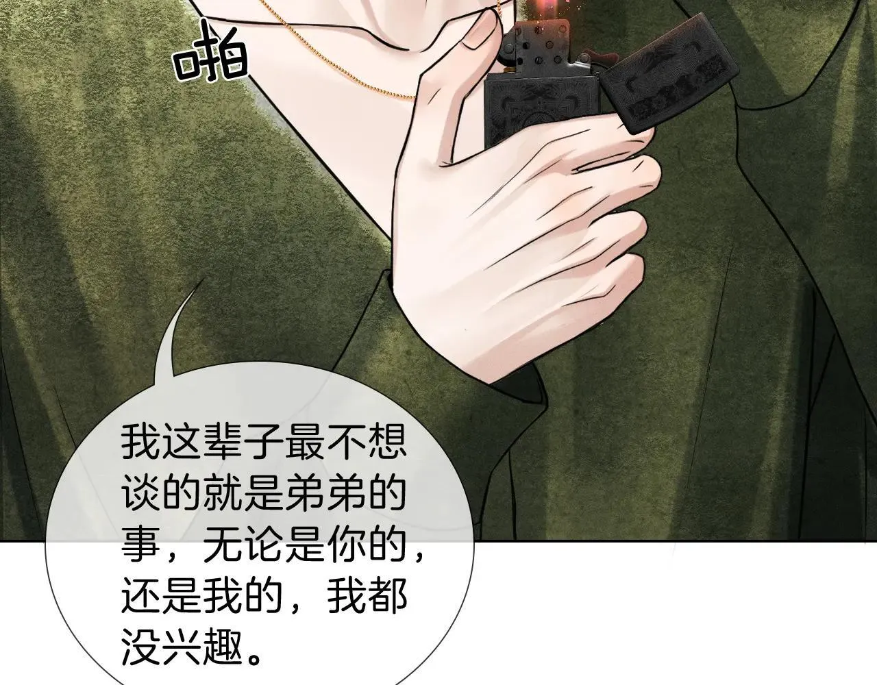 你却爱着一个他漫画,第109话 不想聊1图