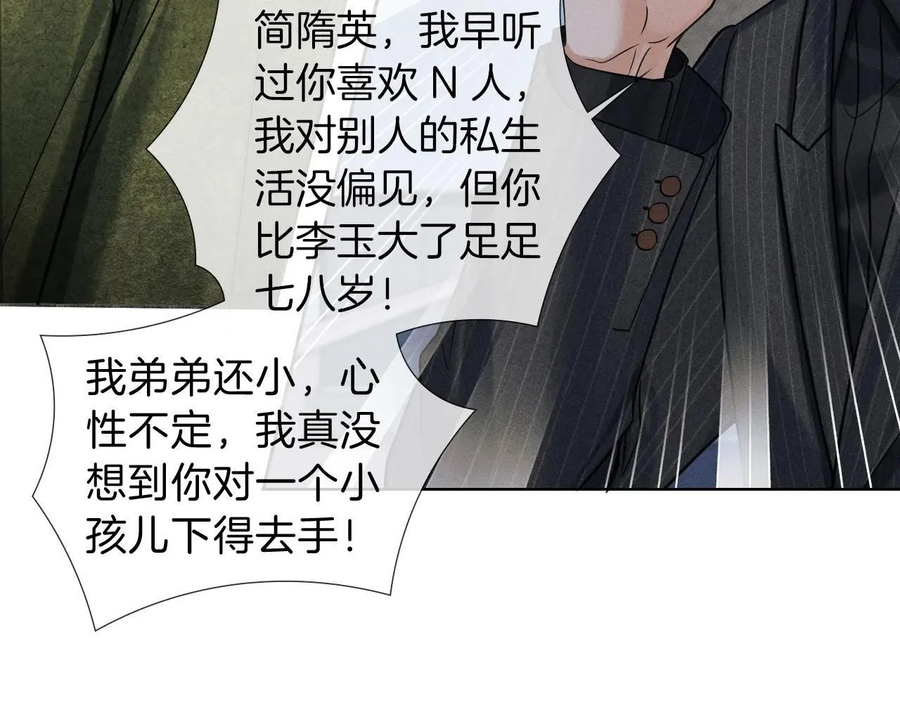 你却爱着一个他漫画,第109话 不想聊2图
