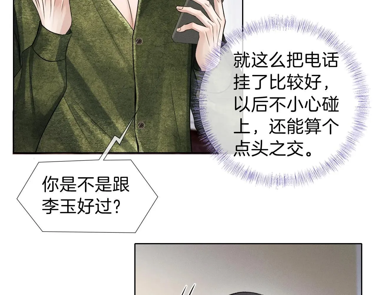 你却爱着一个他漫画,第109话 不想聊1图