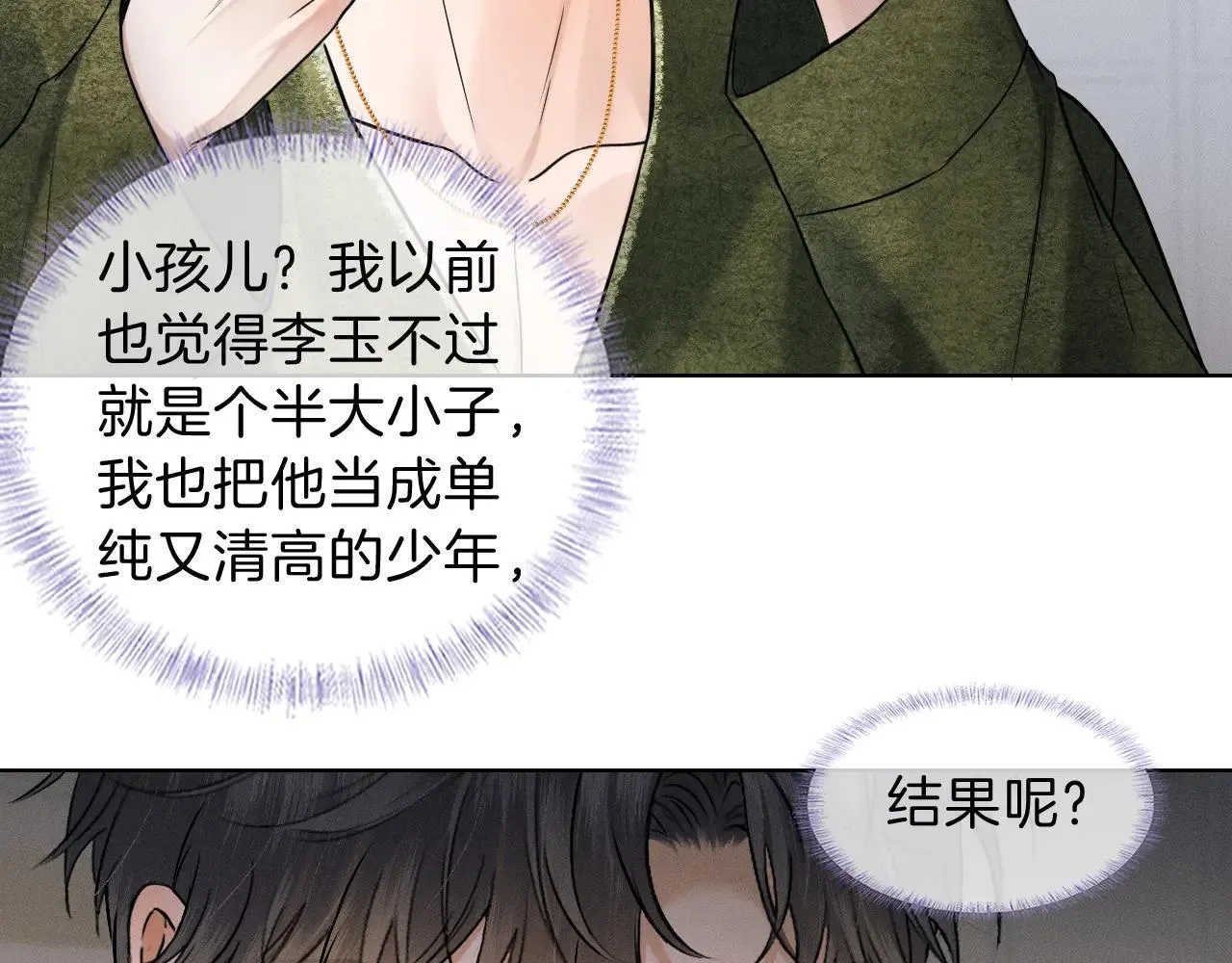 你却爱着一个他漫画,第109话 不想聊2图