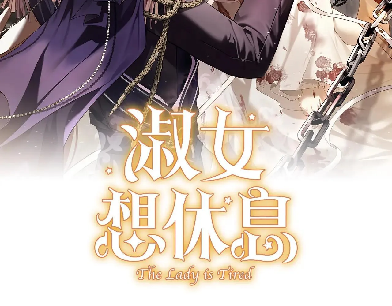 淑女想休息一口气看完漫画漫画,第151话 逼入绝境2图