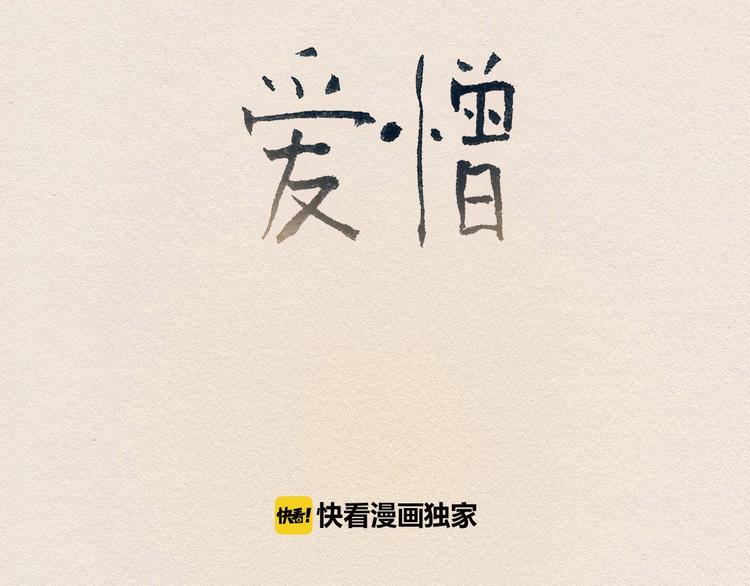 爱憎分明的四字词语漫画,第16话 躲起来1图