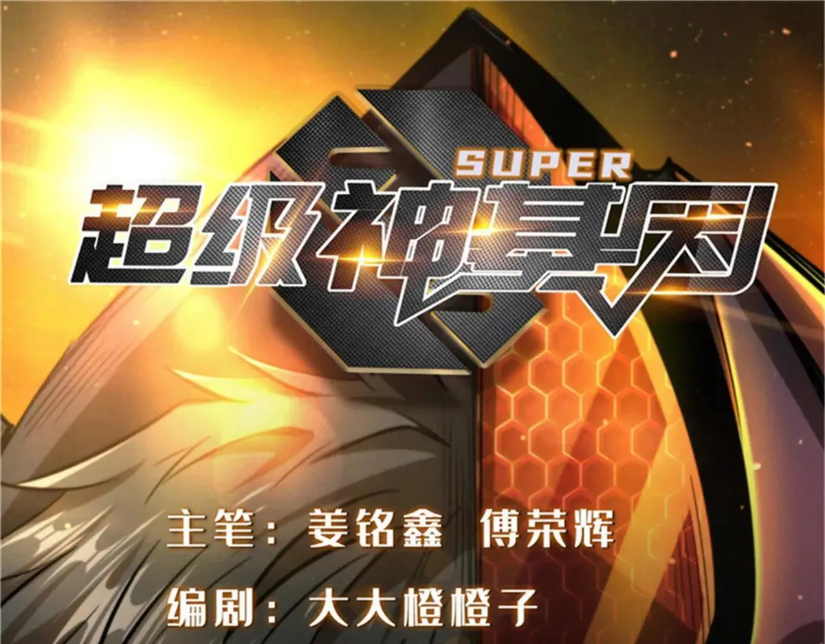 超级神基因漫画,320 钢铁骑士王1图