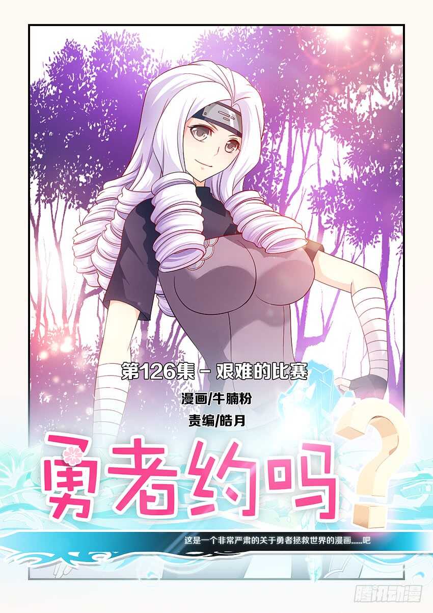 勇者是女孩漫画,第126集 艰难的比赛1图