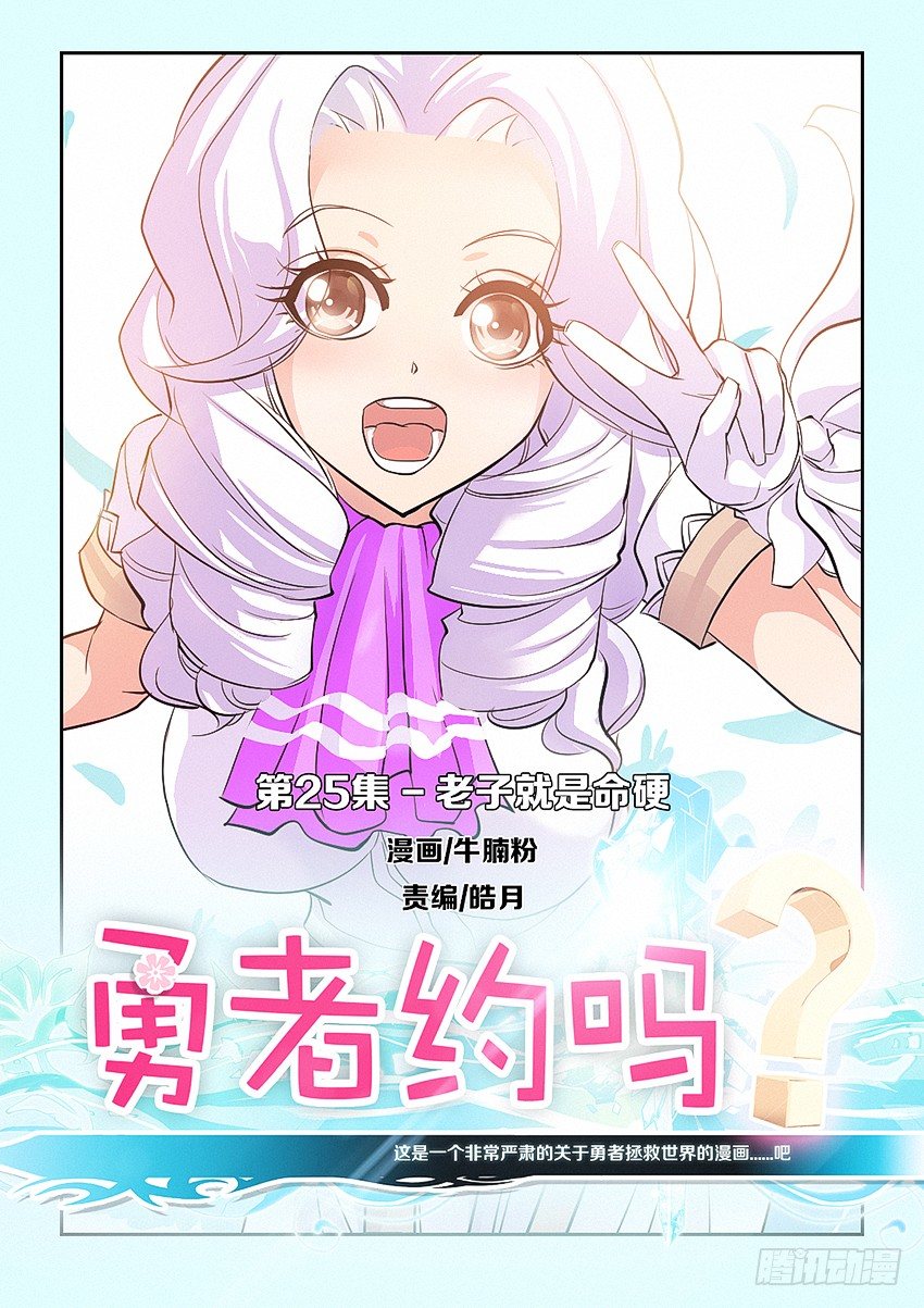 勇者逃脱漫画,第25集 老子就是命硬1图