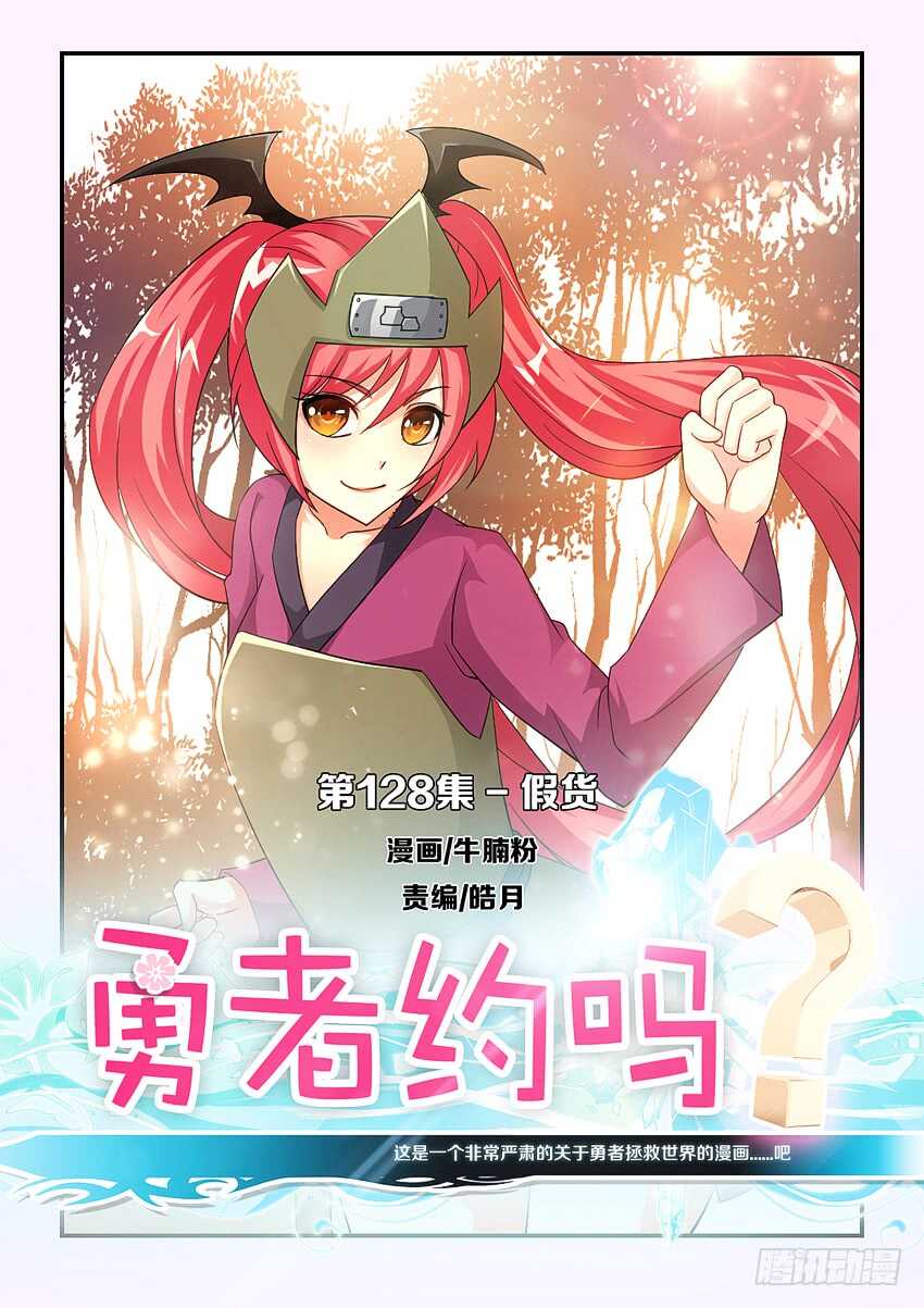 勇者逃脱漫画,第128集 假货1图