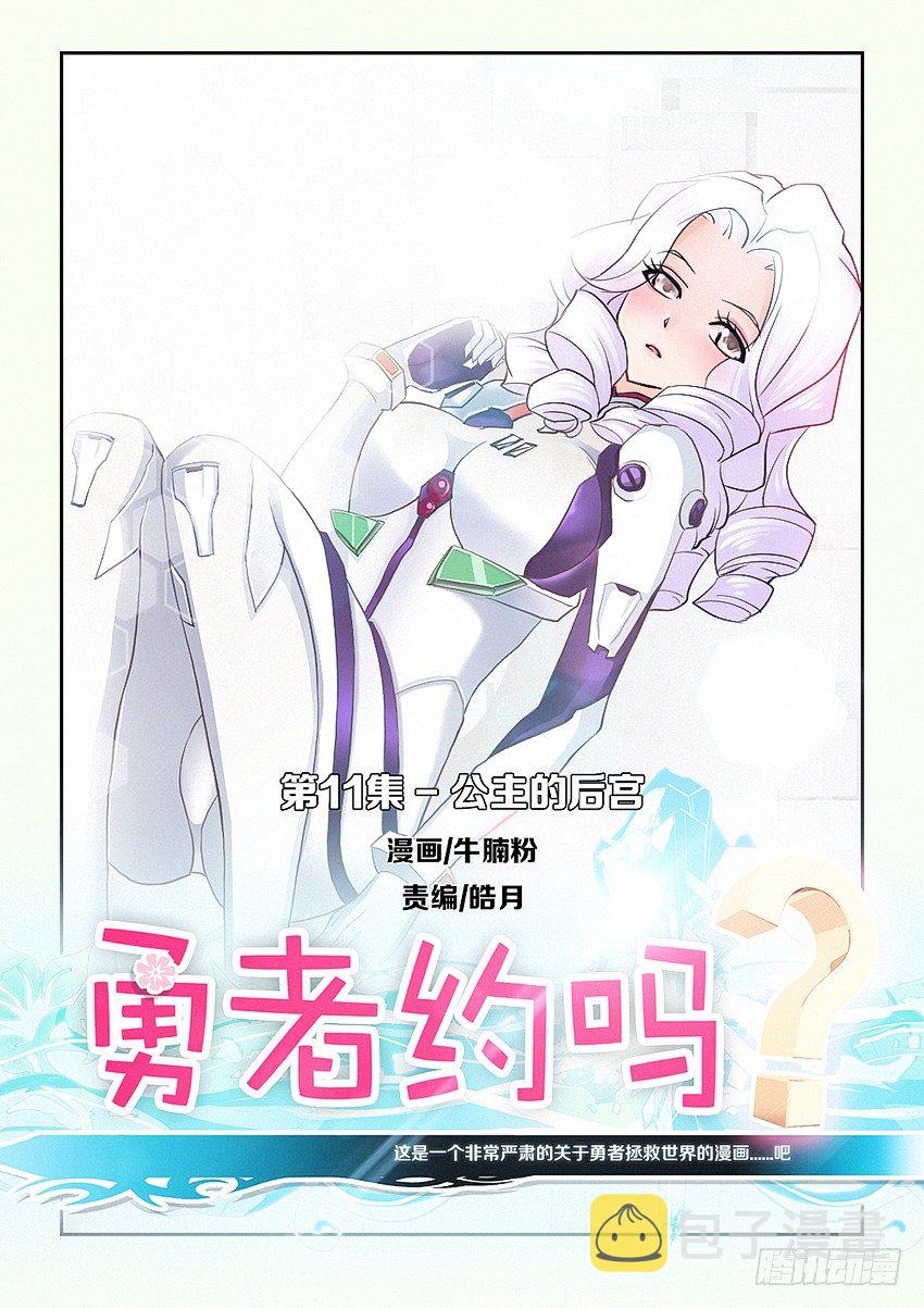 勇者是女孩漫画,第11集 公主的後宫1图