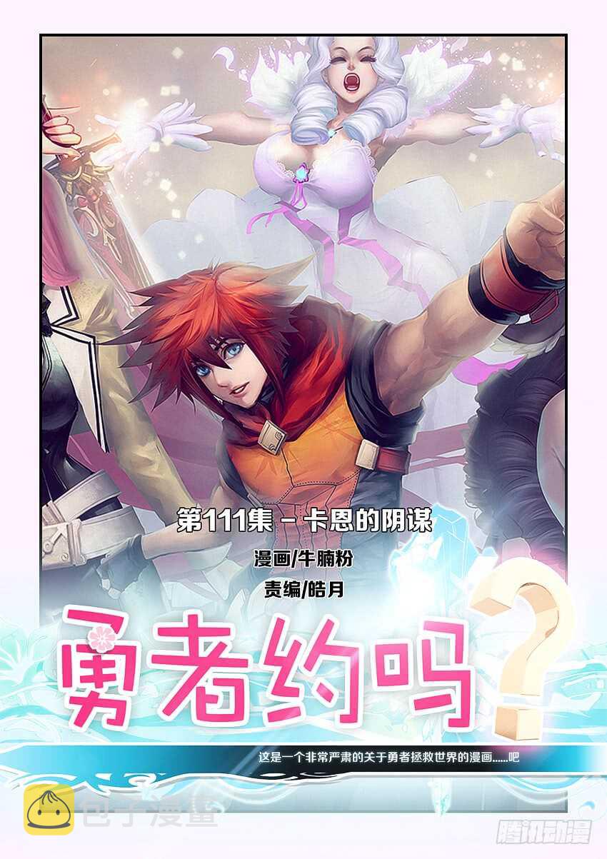 勇者无惧国语版漫画,第111集 卡恩的阴谋1图