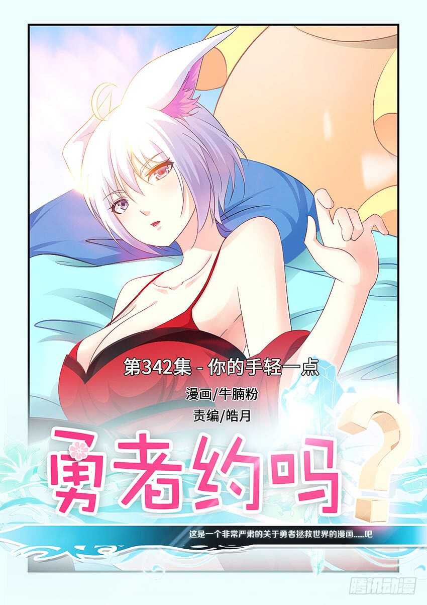 勇者无惧国语版漫画,第342集 你的手轻一点1图