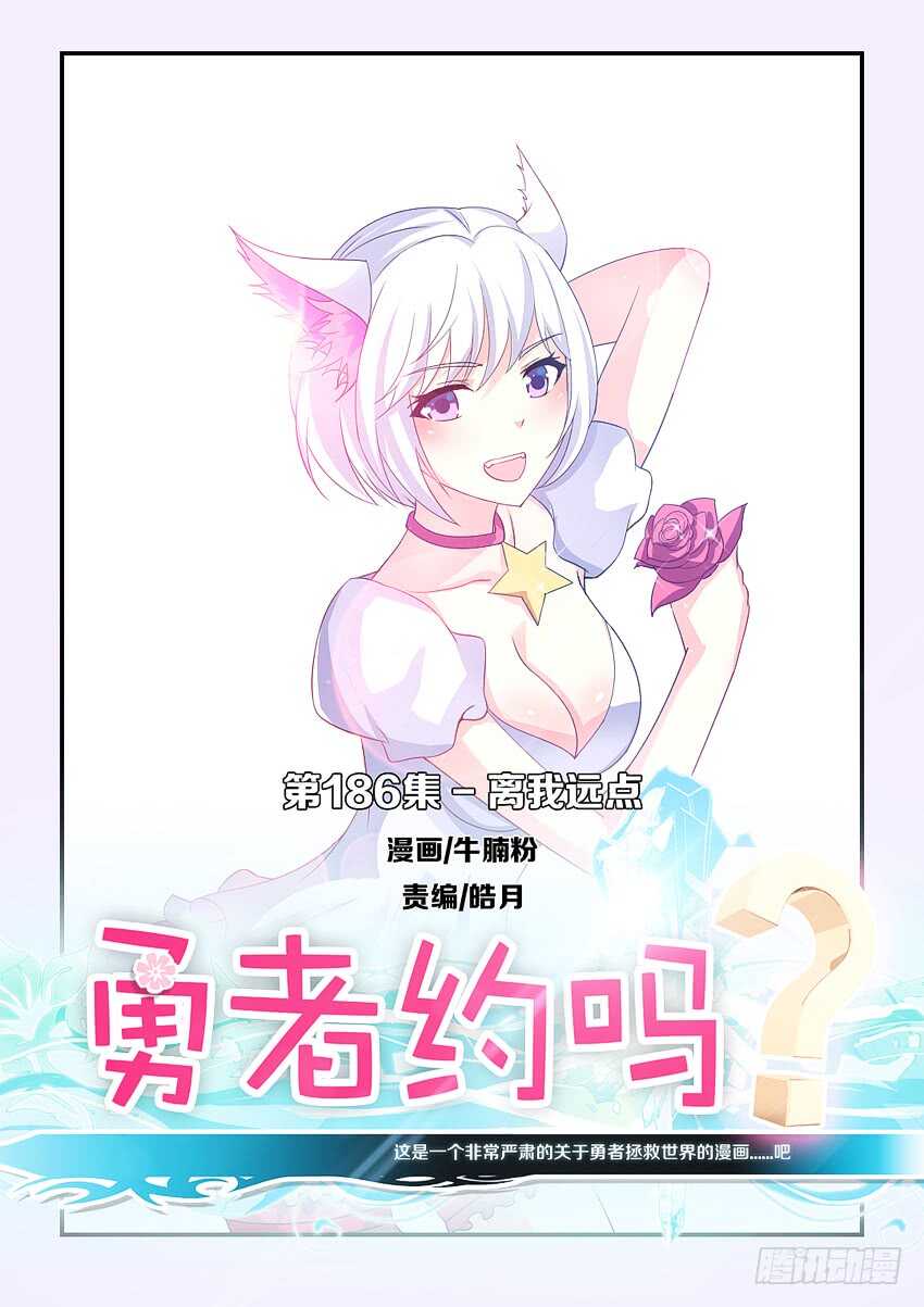 勇者逃脱漫画,第186集 离我远点1图