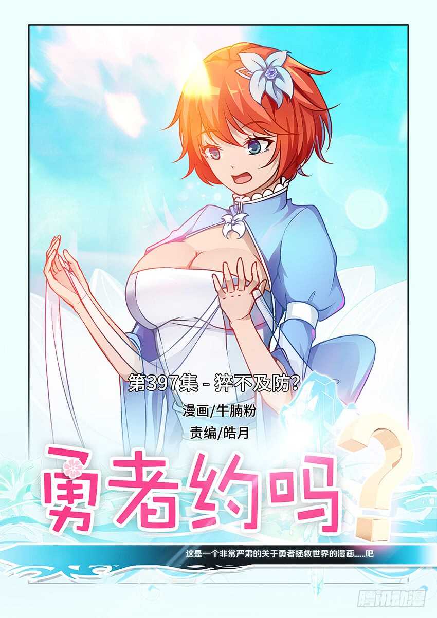 勇者逃脱漫画,第397集 猝不及防1图