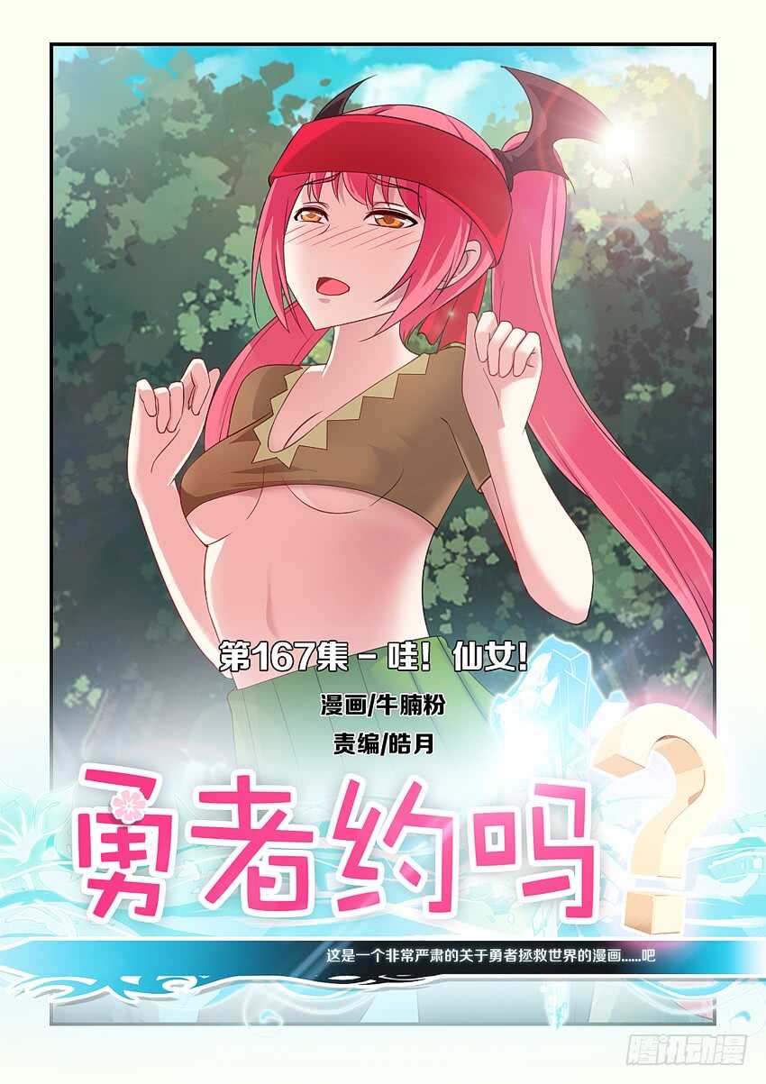 勇者无惧国语版漫画,第167集 哇！仙女！1图