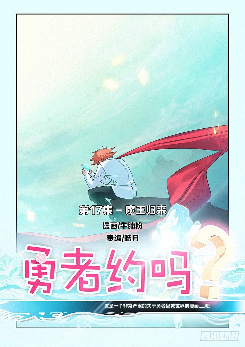 勇者是女孩漫画,第17集 魔王归来1图