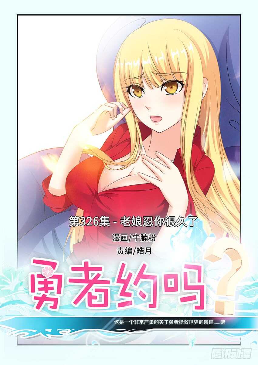 勇者是女孩漫画,第326集 老娘忍你很久了1图