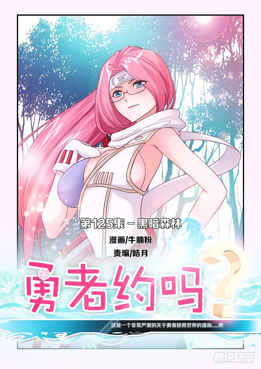 勇者是女孩漫画,第125集 黑暗森林1图