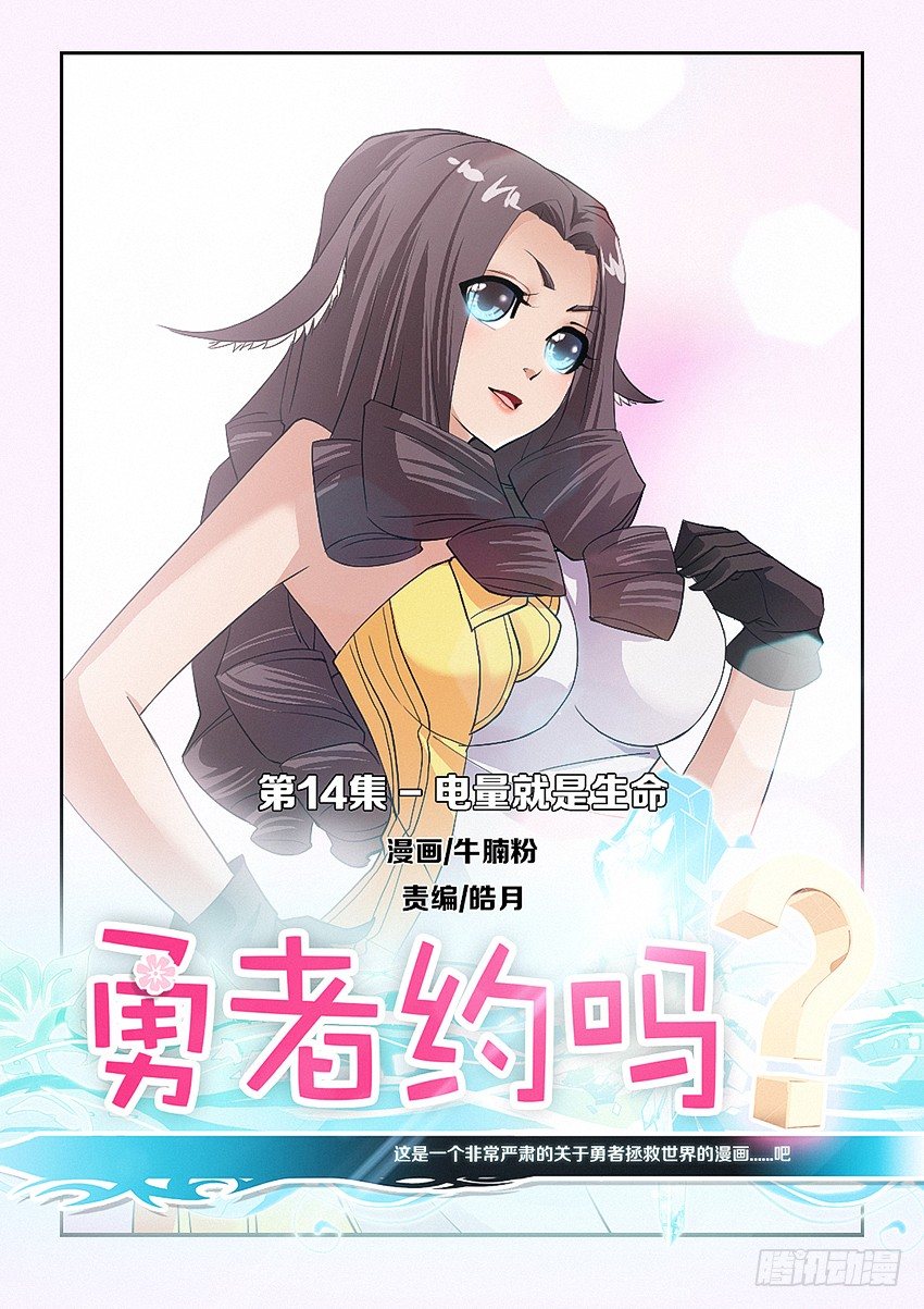 勇者是女孩漫画,第14集 电量就是生命1图