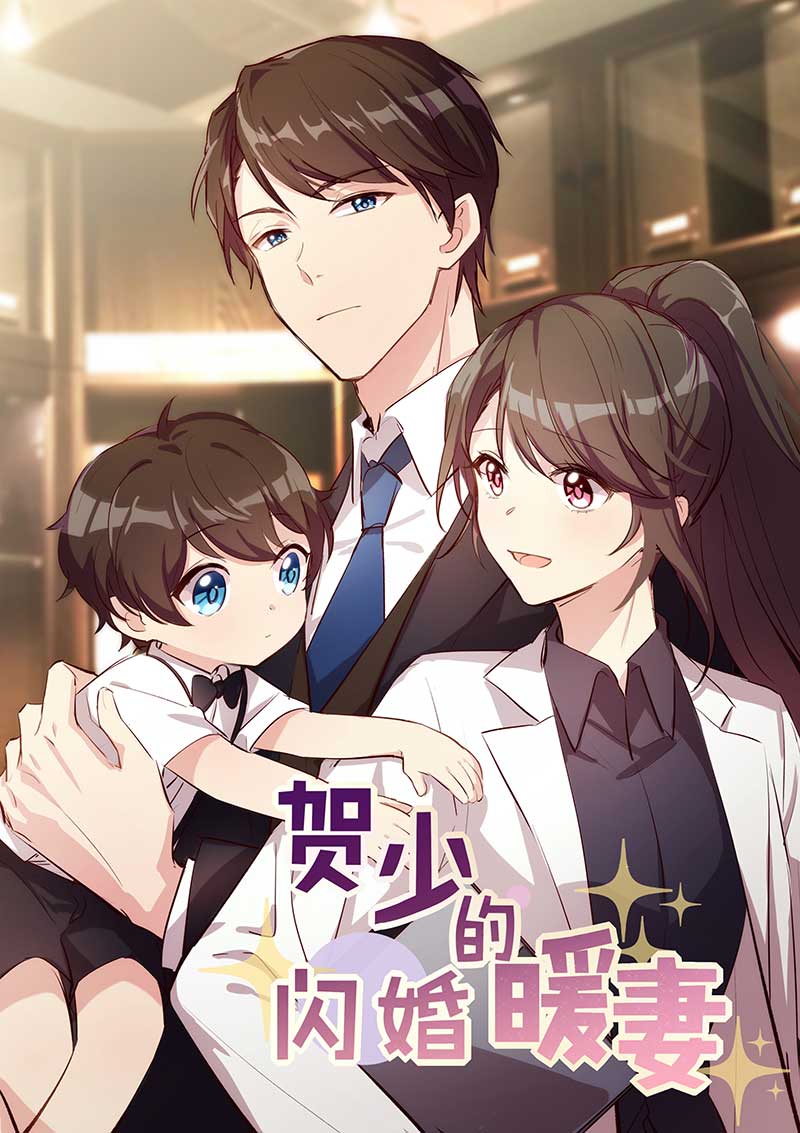贺少的闪婚暖妻漫画,第127章：好丢人哦1图