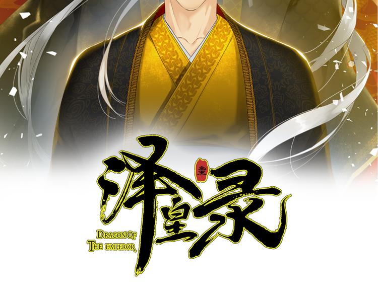 泽天师今日股评最新消息漫画,第37话 真假黄龙2图