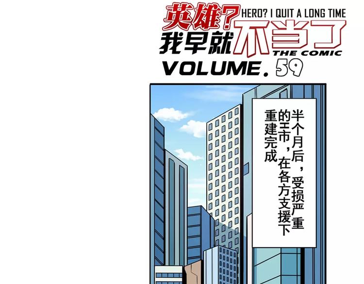 英雄再临英雄我早就不当了官方漫画,第59话 新的探险1图