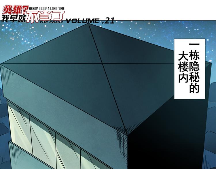 英雄再临(英雄?我早就不当了)同人小说漫画,第21话1图