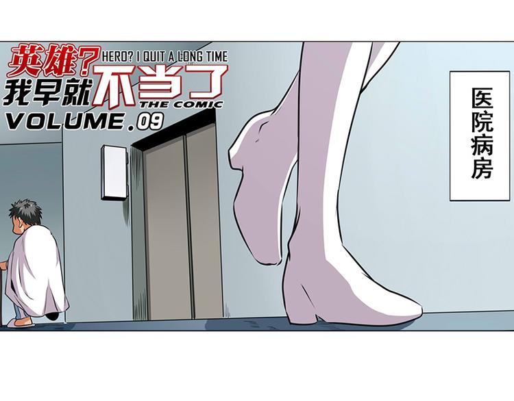 英雄我早就不当了英雄再临漫画,第9话1图