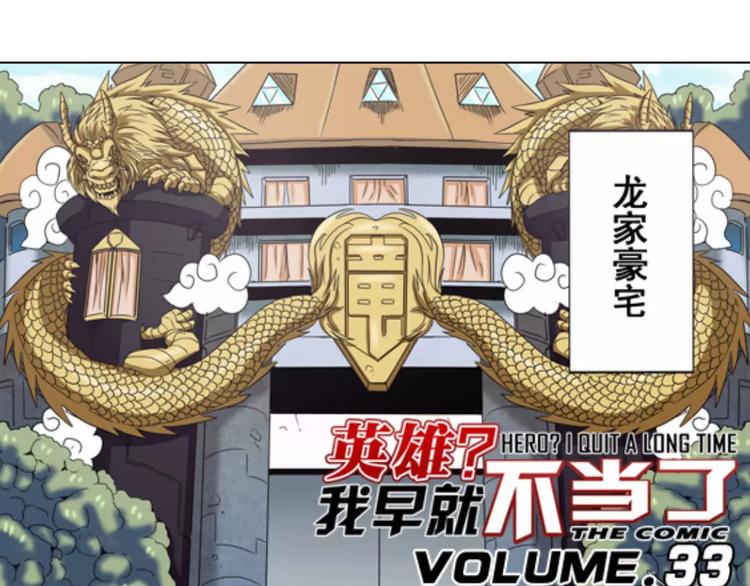 英雄再临英雄我早就不想当了漫画,第33话1图