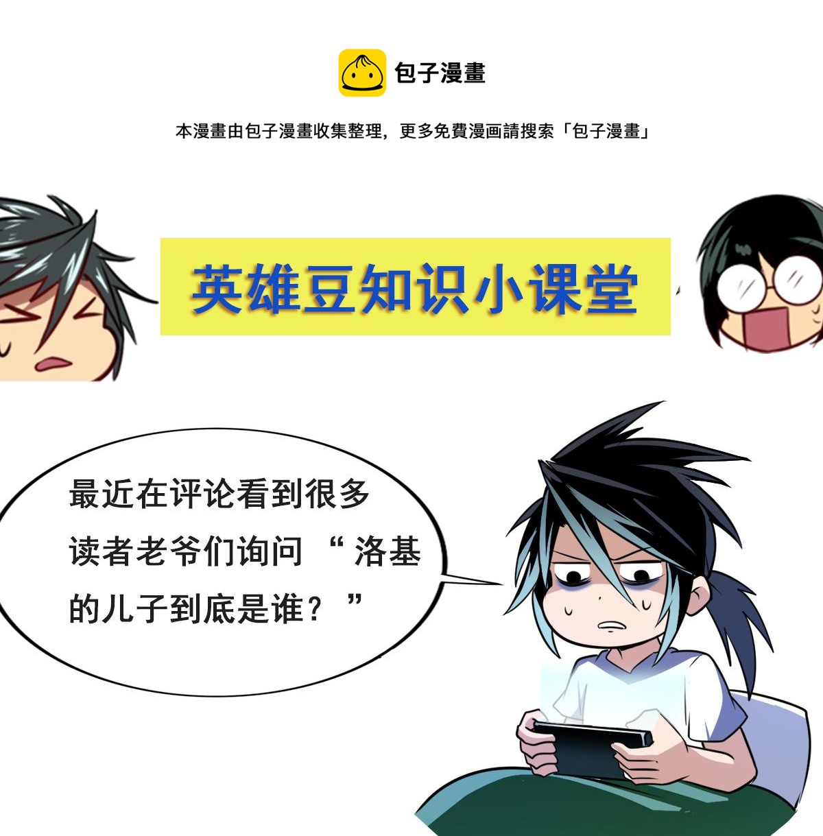 英雄再临(英雄?我早就不当了)漫画免费漫画,番外小课堂1图