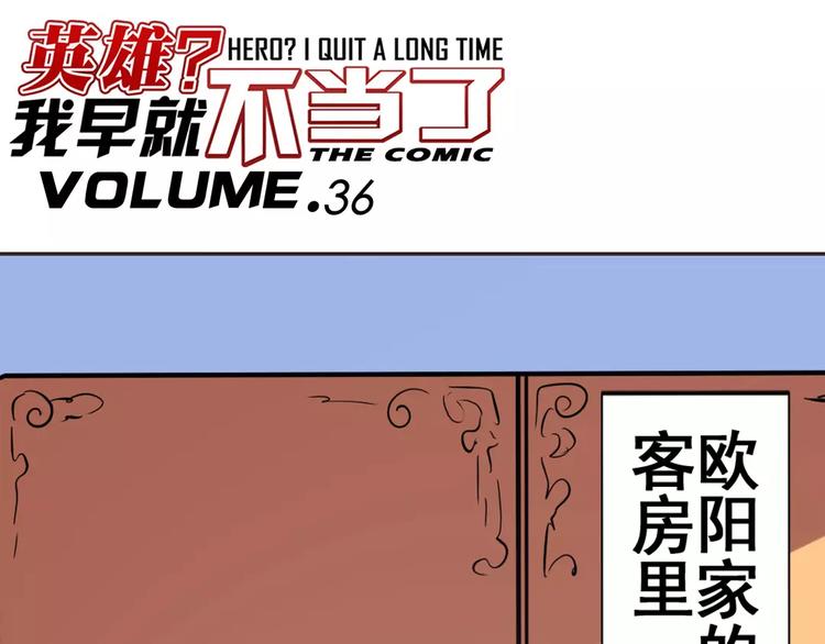 英雄再临（英雄？我早就不当了）漫画,第36话1图