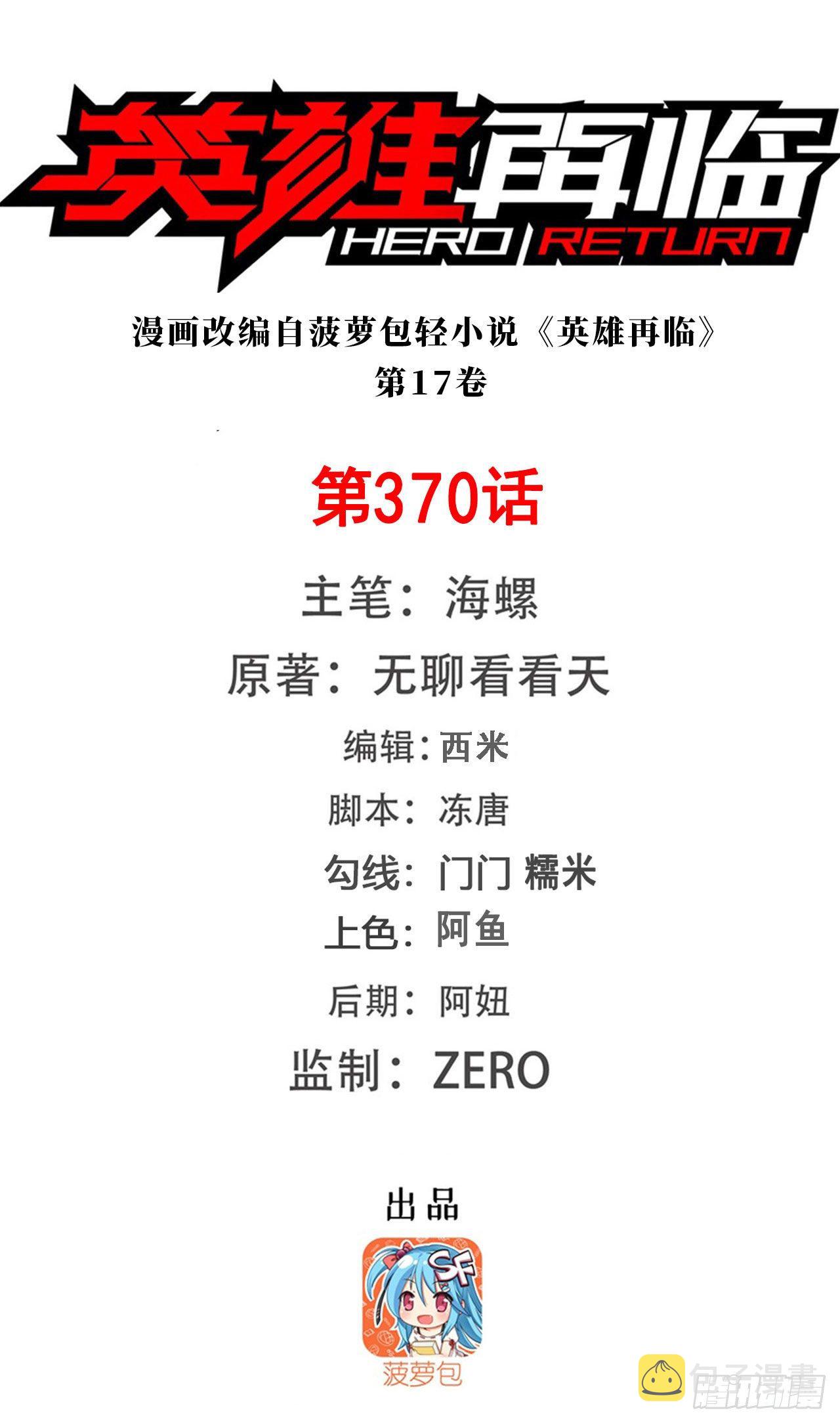 英雄再临零发生了什么漫画,第370话  家人的约定1图