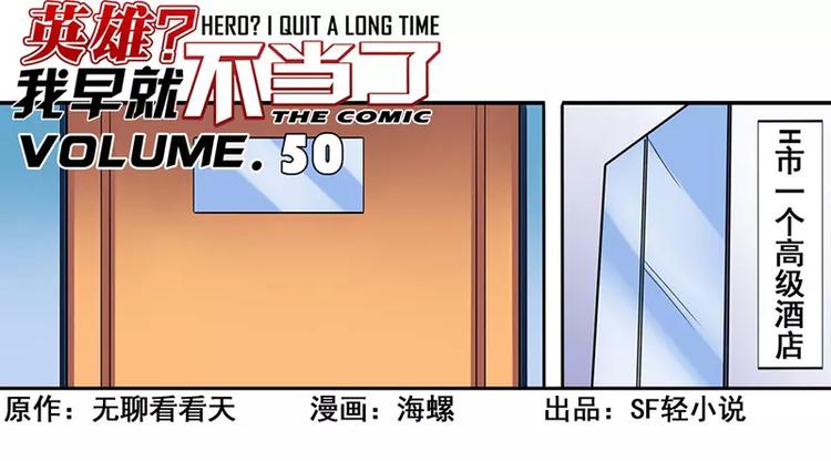 英雄再临英雄我早就不想当了漫画,第50话1图