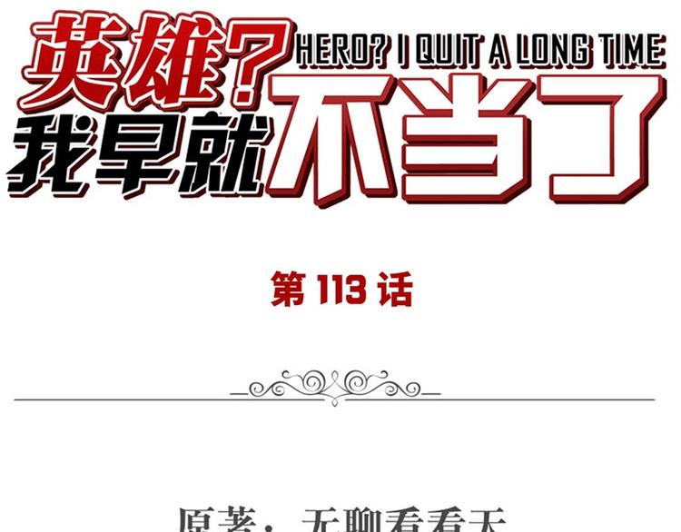 英雄再临(英雄?我早就不当了)漫画在线观看漫画,第113话 当年往事1图