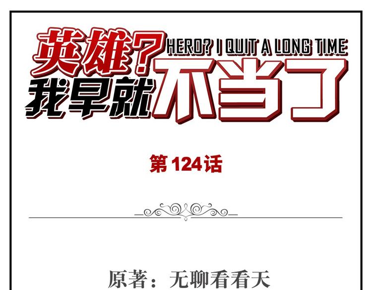 英雄再临（英雄？我早就不当了）漫画,第124话1图