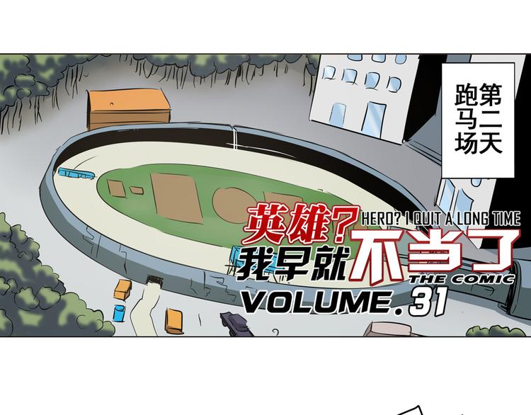 英雄再临（英雄？我早就不当了）漫画,第31话1图